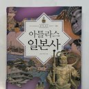 귀족대산점 | [아틀라스 일본사] - 지도와 도표, 그림은 언제나 진리.