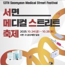 금강메디컬 | 부산 서면 10월 축제 소맥 페스티벌 &amp; 메디컬 스트리트 축제 정리