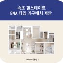 포인트PC | 속초 힐스테이트 84A 타입 가구배치 제안 : 에몬스가구 강릉점