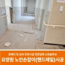 합천군립노인전문요양원 | 개원 앞둔 요양원 노인손잡이 시공(PVC 아이보리 핸드레일)