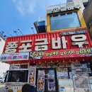 쫑포 금바우 | 아기랑 여수맛집 쫑포금바우 돌문어삼합 끝내주는 식당