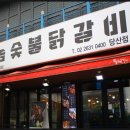당산숯불구이