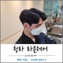 청라미용실 라콘헤어 남성펌 후기(ft.친절,꼼꼼)