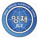 서울양재초등학교 이미지