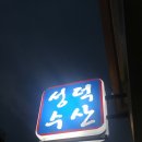 성덕수산 이미지
