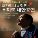 오카리나의 장인 소지로 내한공연 이미지