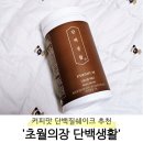 커피생활 | 신상 단백질쉐이크 추천 '단백생활 로스팅커피맛' 솔직후기