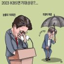 2023 KBS 연기대상은?... 이미지