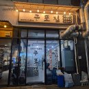 구포돼지갈비구포점 | [동탄 고기 맛집] 구포집 화성점 삼겹살 목살 후기