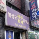 세무사임성규사무소 네이버블로그