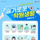 슬기로운학원 이미지