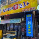 도깨비 포차 이미지