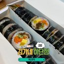 김가네 부산하단점 | [부산 하단 맛집] 하단 김밥 맛집 &#34;김가네 부산하단점&#34; 방문 후기