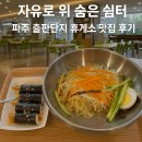 출판도시길 | 자유로 위 숨은 쉼터, 파주 출판도시 휴게소 맛집 후기