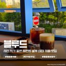 빈이커피 - 구미시 백산로1길 8 | 신상 동명동 카페 블루드 드립 커피 아인슈페너 티라미수 후기