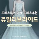 청담브라이드 | 청담 쥬빌리브라이드 드레스투어 후기 👰🏻‍♀️｜드레스 추천 & 레퍼런스 꿀팁