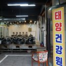 태양약초건강원