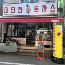 인동농협 시장지점 | 구미 인동 맛집 대단한돈까스 구미인동점 방문후기