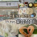 [구미 인동 회맛집] 삼정회｜광어우럭 소자+스끼다시 푸짐한 노포 횟집🐟