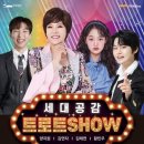 세대공감 트로트SHOW 이미지