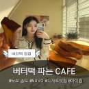 크린업119 | 💛 버터떡 파는 송도 디저트 존맛 맛집 카페 [누보] 추천 : 맛 가격 주차 배달 아이랑 솔직 후기