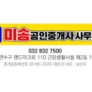 송도미송공인중개사사무소 이미지