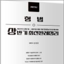 2023년 상반기 형법 최신판례정리(221201-230615), 신호진, 문형사 이미지