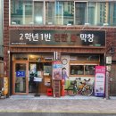 북구청 제1별관 화장실 | [대구] 대구북구청막창 맛집 『2학년1반불막창』 N번째 방문후기 ❤️추억 한입, 막창 한입