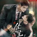 [BL 소설] 구월 - 삼팔(섯다판에 피어난 사랑)