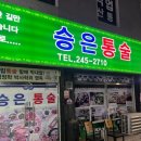 승은식당 이미지