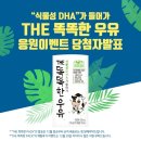 우소원 | [공지]&#34;맘맘 &#34;더 똑똑한 우유&#34; 체험단 발표!!!