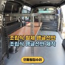 (주)마니커 동두천지점 | 조립식 철제 앵글선반 1자형 제작 후기