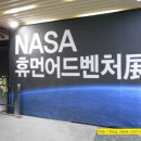 감곡 비상분리 1호(10호) | NASA 휴먼어드벤처展 견학 후기 - 1편