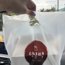 윤도 | 도나스 정복 후기!! 백년가게 오픈런 덩실분식 , 떡볶퀸 다녀간 윤도넛 구매후기 (정보, 주차 정보 공유)