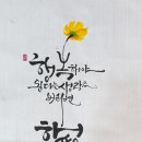 감성글씨 그림이랑 캘리그라피 이미지