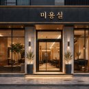 오픈미용실