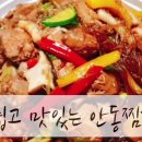 안동찜닭 - 미추홀구 주안동로25번길 54 | 안동찜닭
