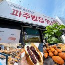 더착한커피 문산터미널점 | [파주 빵집 명소]버터향 가득 소금빵부터 건강한 보리빵까지 착한가격 '디어브레드'