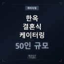드림출장뷔페 | 한옥 결혼식 케이터링 50인, 한국과 프랑스를 잇는 프리미엄 출장뷔페 후기