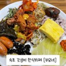 부유네 | 속초 현지인 한식뷔페 도장깨기 1탄 - 속초중앙시장 상인분들의 원픽 갓성비 [부유네] 내돈내산 후기
