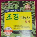 조경기능사(이론) | 2026 조경기능사 필기 : 시험은 단숨에 끝내자! 서평단 선정후기