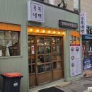 대학로셀프주유소 | [혜화/골목냉면] 혼밥 하기 좋은 대학로 한식 맛집 내돈내산 리뷰! 냉면 돈가스 갈비탕