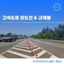 (주)체리부로 익산지점 | 도로차선도색 전북 군산 익산 방향 고속도로 유도선 시공