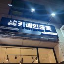 카페인중독부평