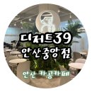 제일약국 | [안산]중앙동 공부하기 좋은 카페 디저트39 안산중앙점 내돈내산
