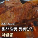 울산짬뽕 | 울산 남구 달동 짬뽕 맛집 추천 후기 :: 더짬뽕::