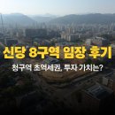청구역 3번 출구 | 신당8구역 임장 후기: 청구역 초역세권, 투자 가치는?