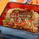 오금로219(방이고분군) | 방이동 갈치덮밥 맛집 츠쿠모, 주말 오픈런 후기(주차 꿀팁)