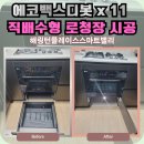 음봉면 아산밸리로 | 아산 에코백스디봇 x 11 직배수형 로봇청소기장 시공