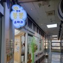 아이사랑소아청소년과의원 | 아이를 사랑하는 의료진~ 신도림 연세봉봉소아청소년과의원